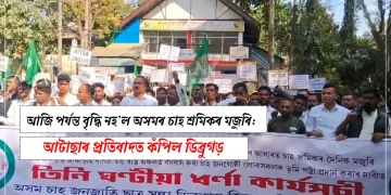  আজি পৰ্যন্ত বৃদ্ধি নহ’ল অসমৰ চাহ শ্ৰমিকৰ মজুৰি: আটাছাৰ প্ৰতিবাদত কঁপিল ডিব্ৰুগড়