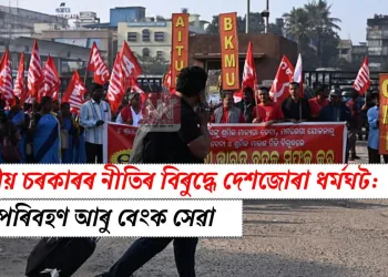 কেন্দ্ৰীয় চৰকাৰৰ নীতিৰ বিৰুদ্ধে দেশজোৰা ধৰ্মঘট: স্তব্ধ পৰিবহণ আৰু বেংক সেৱা