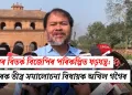 ৰংঘৰৰ বিতৰ্ক বিজেপিৰ পৰিকল্পিত ষড়যন্ত্ৰ: চৰকাৰক তীব্ৰ সমালোচনা বিধায়ক অখিল গগৈৰ