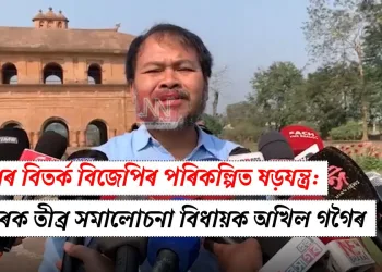 ৰংঘৰৰ বিতৰ্ক বিজেপিৰ পৰিকল্পিত ষড়যন্ত্ৰ: চৰকাৰক তীব্ৰ সমালোচনা বিধায়ক অখিল গগৈৰ