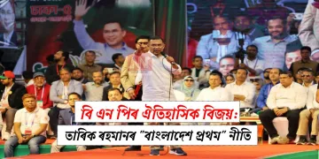 বি এন পিৰ ঐতিহাসিক বিজয়: তাৰিক ৰহমানৰ “বাংলাদেশ প্ৰথম” নীতি