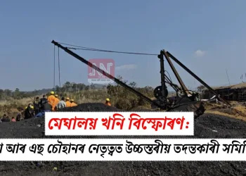 মেঘালয় খনি বিস্ফোৰণ: ন্যায়াধীশ আৰ এছ চৌহানৰ নেতৃত্বত উচ্চস্তৰীয় তদন্তকাৰী সমিতি গঠন