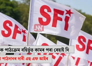 শিক্ষকক পাঠ্যক্ৰম বহিৰ্ভূত কামৰ পৰা ৰেহাই দি নিয়মীয়া পাঠদানৰ দাবী এছ এফ আইৰ