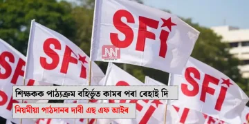 শিক্ষকক পাঠ্যক্ৰম বহিৰ্ভূত কামৰ পৰা ৰেহাই দি নিয়মীয়া পাঠদানৰ দাবী এছ এফ আইৰ