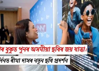বিশ্বৰ বুকুত পুনৰ অসমীয়া ছবিৰ জয় যাত্ৰা: বাৰ্লিনত ৰীমা দাসৰ নতুন ছবি প্ৰদৰ্শন