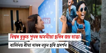 বিশ্বৰ বুকুত পুনৰ অসমীয়া ছবিৰ জয় যাত্ৰা: বাৰ্লিনত ৰীমা দাসৰ নতুন ছবি প্ৰদৰ্শন