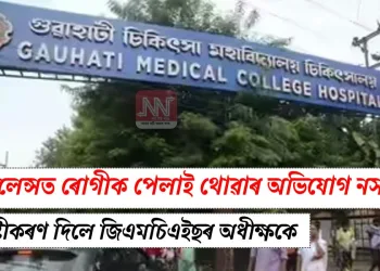 এম্বুলেন্সত ৰোগীক পেলাই থোৱাৰ অভিযোগ নস্যাৎ: স্পষ্টীকৰণ দিলে জিএমচিএইছৰ অধীক্ষকে