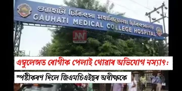 এম্বুলেন্সত ৰোগীক পেলাই থোৱাৰ অভিযোগ নস্যাৎ: স্পষ্টীকৰণ দিলে জিএমচিএইছৰ অধীক্ষকে