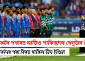 ক্ৰিকেটৰ পথাৰত আজিও পাকিস্তানৰ খেলুৱৈৰ সৈতে কৰমৰ্দনৰ পৰা বিৰত থাকিল টীম ইণ্ডিয়া