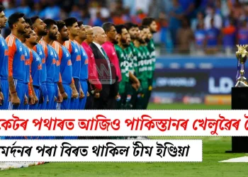 ক্ৰিকেটৰ পথাৰত আজিও পাকিস্তানৰ খেলুৱৈৰ সৈতে কৰমৰ্দনৰ পৰা বিৰত থাকিল টীম ইণ্ডিয়া