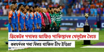 ক্ৰিকেটৰ পথাৰত আজিও পাকিস্তানৰ খেলুৱৈৰ সৈতে কৰমৰ্দনৰ পৰা বিৰত থাকিল টীম ইণ্ডিয়া