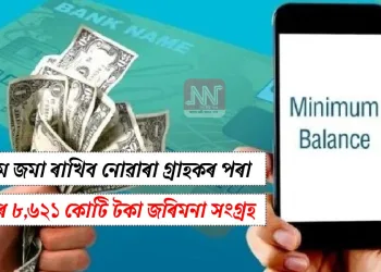 ন্যূনতম জমা ৰাখিব নোৱাৰা গ্ৰাহকৰ পৰা বেংকৰ ৮,৬২১ কোটি টকা জৰিমনা সংগ্ৰহ