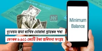 ন্যূনতম জমা ৰাখিব নোৱাৰা গ্ৰাহকৰ পৰা বেংকৰ ৮,৬২১ কোটি টকা জৰিমনা সংগ্ৰহ