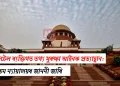 ডিজিটেল ব্যক্তিগত তথ্য সুৰক্ষা আইনক প্ৰত্যাহ্বান: উচ্চতম ন্যায়ালয়ৰ জাননী জাৰি