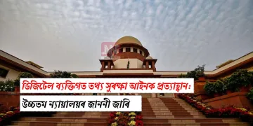 ডিজিটেল ব্যক্তিগত তথ্য সুৰক্ষা আইনক প্ৰত্যাহ্বান: উচ্চতম ন্যায়ালয়ৰ জাননী জাৰি