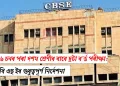 ২০২৬ চনৰ পৰা দশম শ্ৰেণীৰ বাবে দুটা ব’ৰ্ড পৰীক্ষা: চি বি এছ ইৰ গুৰুত্বপূৰ্ণ নিৰ্দেশনা  