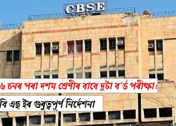 ২০২৬ চনৰ পৰা দশম শ্ৰেণীৰ বাবে দুটা ব’ৰ্ড পৰীক্ষা: চি বি এছ ইৰ গুৰুত্বপূৰ্ণ নিৰ্দেশনা  