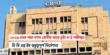 ২০২৬ চনৰ পৰা দশম শ্ৰেণীৰ বাবে দুটা ব’ৰ্ড পৰীক্ষা: চি বি এছ ইৰ গুৰুত্বপূৰ্ণ নিৰ্দেশনা  