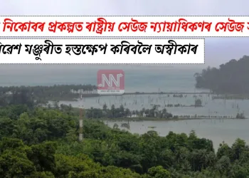 গ্ৰেট নিকোবৰ প্ৰকল্পত ৰাষ্ট্ৰীয় সেউজ ন্যায়াধিকণৰ সেউজ সংকেট: পৰিৱেশ মঞ্জুৰীত হস্তক্ষেপ কৰিবলৈ অস্বীকাৰ