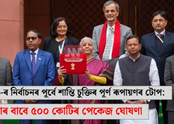 ২০২৬-ৰ নিৰ্বাচনৰ পূৰ্বে শান্তি চুক্তিৰ পূৰ্ণ ৰূপায়ণৰ টোপ: আলফাৰ বাবে ৫০০ কোটিৰ পেকেজ ঘোষণা