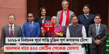২০২৬-ৰ নিৰ্বাচনৰ পূৰ্বে শান্তি চুক্তিৰ পূৰ্ণ ৰূপায়ণৰ টোপ: আলফাৰ বাবে ৫০০ কোটিৰ পেকেজ ঘোষণা