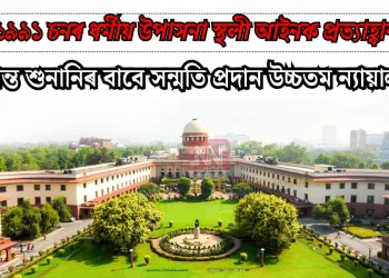 ১৯৯১ চনৰ ধৰ্মীয় উপাসনা স্থলী আইনক প্ৰত্যাহ্বান: চূড়ান্ত শুনানিৰ বাবে সন্মতি প্ৰদান উচ্চতম ন্যায়ালয়ৰ