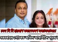 চমন দি দি হায়ৰাণ বলৱৎকৰণ সঞ্চালকালয়! ধন সৰবৰাহৰ গোচৰত অনিল আম্বানীলৈ পুনৰ চমন