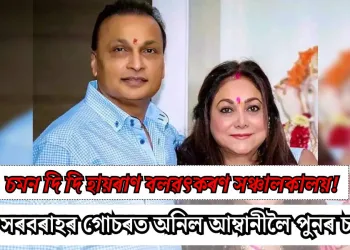 চমন দি দি হায়ৰাণ বলৱৎকৰণ সঞ্চালকালয়! ধন সৰবৰাহৰ গোচৰত অনিল আম্বানীলৈ পুনৰ চমন