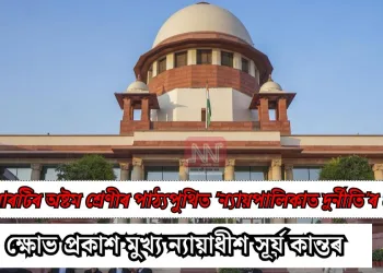 এনচিইআৰটিৰ অষ্টম শ্ৰেণীৰ পাঠ্যপুথিত ‘ন্যায়পালিকাত দুৰ্নীতি’ৰ প্ৰসংগ: ক্ষোভ প্ৰকাশ মুখ্য ন্যায়াধীশ সূৰ্য কান্তৰ
