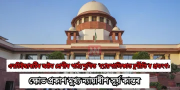এনচিইআৰটিৰ অষ্টম শ্ৰেণীৰ পাঠ্যপুথিত ‘ন্যায়পালিকাত দুৰ্নীতি’ৰ প্ৰসংগ: ক্ষোভ প্ৰকাশ মুখ্য ন্যায়াধীশ সূৰ্য কান্তৰ