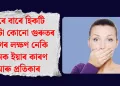 বাৰে বাৰে হিকটি অহাটো কোনো গুৰুতৰ ৰোগৰ লক্ষণ নেকি জানক ইয়াৰ কাৰণ আৰু প্ৰতিকাৰ