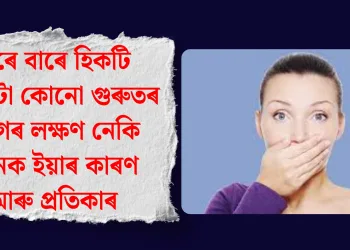 বাৰে বাৰে হিকটি অহাটো কোনো গুৰুতৰ ৰোগৰ লক্ষণ নেকি জানক ইয়াৰ কাৰণ আৰু প্ৰতিকাৰ