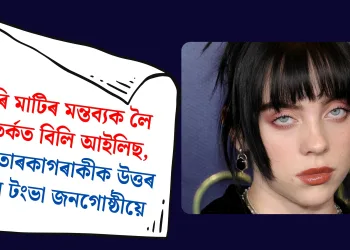 চুৰি মাটিৰ মন্তব্যক লৈ বিতৰ্কত বিলি আইলিছ, পপ তাৰকাগৰাকীক উত্তৰ দিলে টংভা জনগোষ্ঠীয়ে