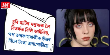 চুৰি মাটিৰ মন্তব্যক লৈ বিতৰ্কত বিলি আইলিছ, পপ তাৰকাগৰাকীক উত্তৰ দিলে টংভা জনগোষ্ঠীয়ে