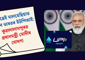শীঘ্ৰেই মালয়েছিয়াত চলিব ভাৰতৰ ইউপিআই: কুৱালালামপুৰত প্ৰধানমন্ত্ৰী মোদীৰ ঘোষণা