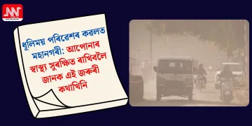 ধূলিময় পৰিৱেশৰ কৱলত মহানগৰী: আপোনাৰ স্বাস্থ্য সুৰক্ষিত ৰাখিবলৈ জানক এই জৰুৰী কথাখিনি