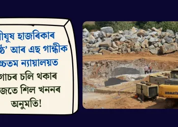 FAC has cleared the expansion of a stone mine in Jagiroad, raising questions about regulatory accountability. (File image)
