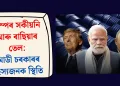 ট্ৰাম্পৰ সকীয়নি আৰু ৰাছিয়াৰ তেল: মোডী চৰকাৰৰ ৰহস্যজনক স্থিতি