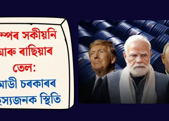 ট্ৰাম্পৰ সকীয়নি আৰু ৰাছিয়াৰ তেল: মোডী চৰকাৰৰ ৰহস্যজনক স্থিতি