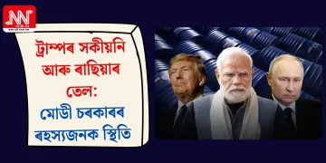 ট্ৰাম্পৰ সকীয়নি আৰু ৰাছিয়াৰ তেল: মোডী চৰকাৰৰ ৰহস্যজনক স্থিতি