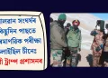 গালৱান সংঘৰ্ষৰ কিছুদিন পাছতে পাৰমাণৱিক পৰীক্ষা চলাইছিল চীনেঃ দাবী ট্ৰাম্প প্ৰশাসনৰ