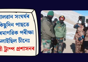 গালৱান সংঘৰ্ষৰ কিছুদিন পাছতে পাৰমাণৱিক পৰীক্ষা চলাইছিল চীনেঃ দাবী ট্ৰাম্প প্ৰশাসনৰ