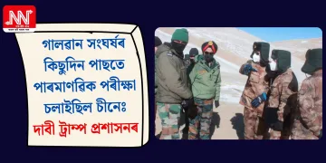 গালৱান সংঘৰ্ষৰ কিছুদিন পাছতে পাৰমাণৱিক পৰীক্ষা চলাইছিল চীনেঃ দাবী ট্ৰাম্প প্ৰশাসনৰ