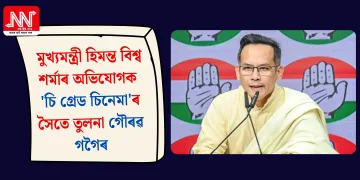 মুখ্যমন্ত্ৰী হিমন্ত বিশ্ব শৰ্মাৰ অভিযোগক ‘চি গ্ৰেড চিনেমা’ৰ সৈতে তুলনা গৌৰৱ গগৈৰ