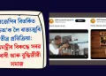 বিজেপিৰ বিতৰ্কিত ভিডিঅ’ক লৈ ৰাজ্যজুৰি তীব্ৰ প্ৰতিক্ৰিয়া: মুখ্যমন্ত্ৰীৰ বিৰুদ্ধে সৰৱ বিৰোধী আৰু বুদ্ধিজীৱী সমাজ
