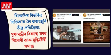 বিজেপিৰ বিতৰ্কিত ভিডিঅ’ক লৈ ৰাজ্যজুৰি তীব্ৰ প্ৰতিক্ৰিয়া: মুখ্যমন্ত্ৰীৰ বিৰুদ্ধে সৰৱ বিৰোধী আৰু বুদ্ধিজীৱী সমাজ