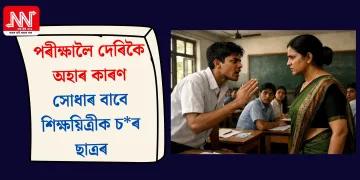 পৰীক্ষালৈ দেৰিকৈ অহাৰ কাৰণ সোধাৰ বাবে শিক্ষয়িত্ৰীক চৰ ছাত্ৰৰ