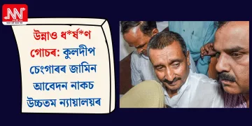 উন্নাও ধৰ্ষণ গোচৰ: কুলদীপ চেংগাৰৰ জামিন আবেদন নাকচ উচ্চতম ন্যায়ালয়ৰ