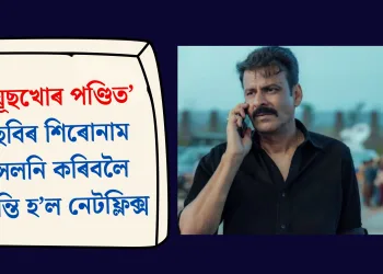 ‘ঘূছখোৰ পণ্ডিত’ ছবিৰ শিৰোনাম সলনি কৰিবলৈ মান্তি হ’ল নেটফ্লিক্স