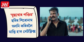 ‘ঘূছখোৰ পণ্ডিত’ ছবিৰ শিৰোনাম সলনি কৰিবলৈ মান্তি হ’ল নেটফ্লিক্স